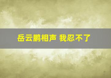 岳云鹏相声 我忍不了